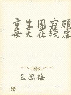 重生团宠顾夫人每天在线虐渣小说