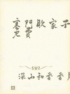 寒门败家子王渊免费