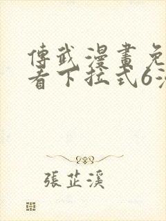 传武漫画免费观看下拉式6漫画