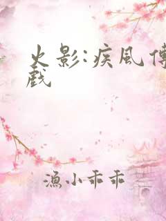 火影:疾风传游戏