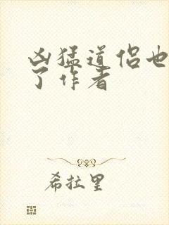 凶猛道侣也重生了作者