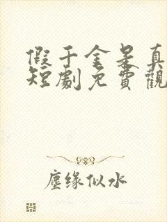 假千金是真大佬短剧免费观看