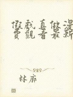 假戏真做漫画免费观看最新章节