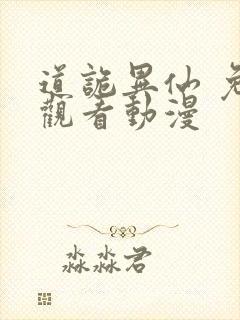 道诡异仙 免费观看动漫