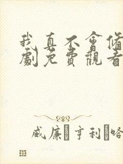 我真不会修仙短剧免费观看全集在线播放