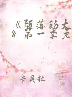 《堕落的大小姐》第一季免费观看