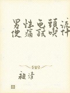 男性龟头流脓小便痛该吃什么药