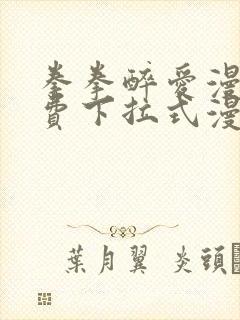 拳拳醉爱漫画免费下拉式漫画阅读