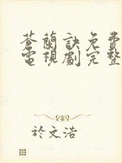 苍兰诀免费观看电视剧完整版