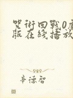 咒术回战0剧场版在线播放免费