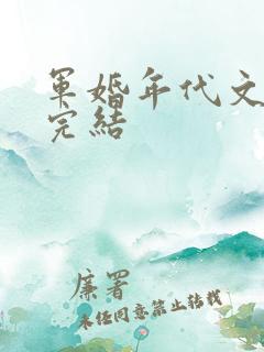 军婚年代文推荐完结