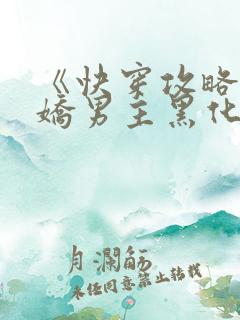 《快穿攻略:病娇男主黑化中》