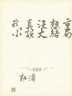 我真没想重生啊小说大结局