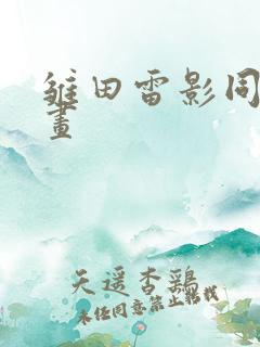 雏田雷影同人漫画