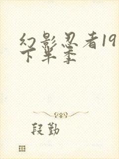 幻影忍者19季下半季