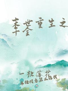 末世重生之复仇千金