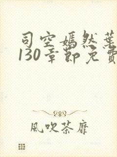 司空嫣然叶凡第130章节免费阅读