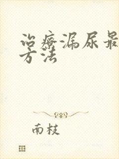 治疗漏尿最好的方法