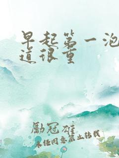 早起第一泡尿味道很重