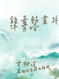 能看动画片的软件有啥