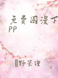 免费国漫下载app