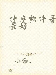 什么软件看动漫最好