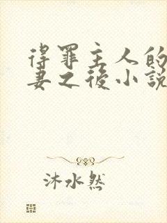 得罪主人的未婚妻之后小说