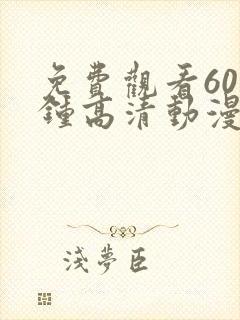 免费观看60分钟高清动漫
