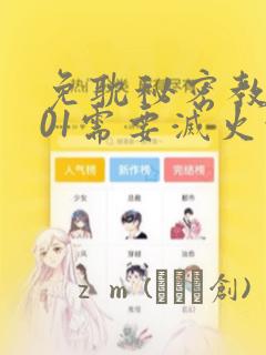 免耽秘密教学101需要灭火吗?