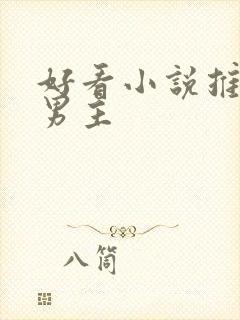 好看小说推荐双男主