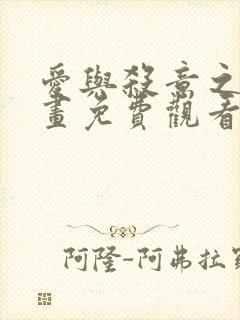 爱与杀意之夜漫画免费观看38话