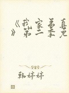 《我家弟真超大》第二季免费观看在