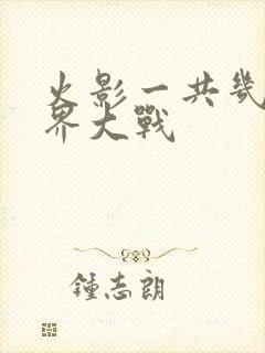 火影一共几次忍界大战