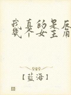 我真的是反派啊几个女主角