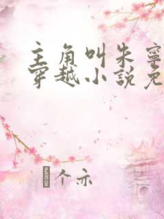 主角叫朱宁衍的穿越小说免费阅读