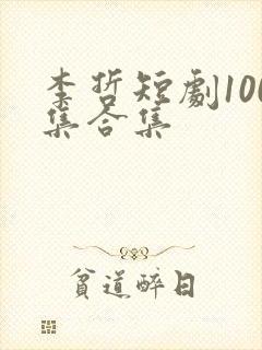 李哲短剧100集合集