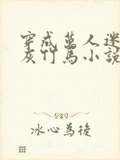 穿成万人迷的炮灰竹马小说讲的什么