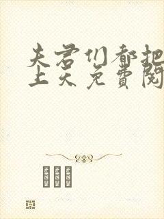 夫君们都把我宠上天免费阅读