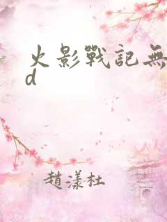 火影战记无限cd