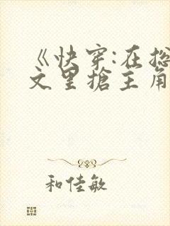 《快穿:在总受文里抢主角攻》