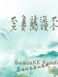 不负情深不负婚免费阅读全文