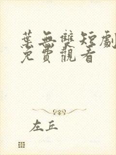 叶无双短剧全集免费观看