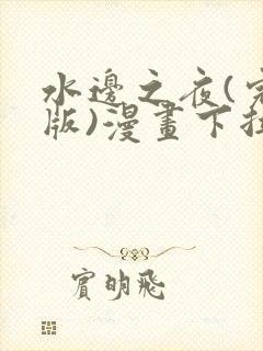 水边之夜(完整版)漫画下拉式免费