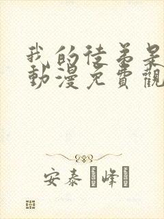 我的徒弟是女帝动漫免费观看