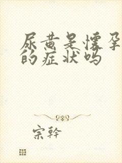 尿黄是怀孕初期的症状吗