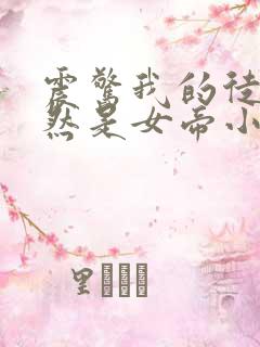 震惊我的徒弟居然是女帝小说阅读全部