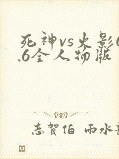 死神vs火影6.6全人物版