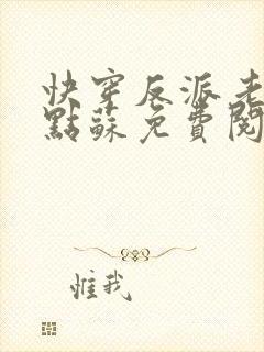 快穿反派老公有点苏免费阅读