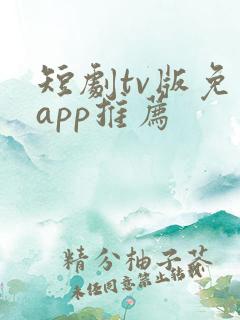 短剧tv版免费app推荐