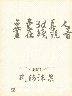 免费3d真人漫画在线观看入口